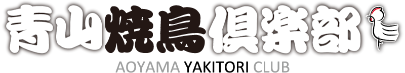 青山焼鳥倶楽部
